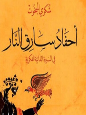 cover image of أحفاد سارق النار